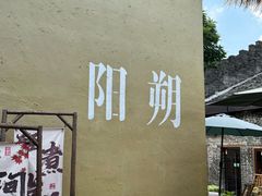 -61号餐吧(兴坪古镇漓江店)