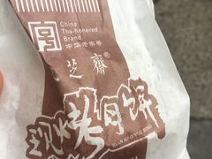 榨菜鲜肉月饼-九芝斋(解放路店)