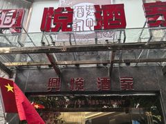 -兴悦酒家(环市东路店)