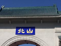 -北山公园