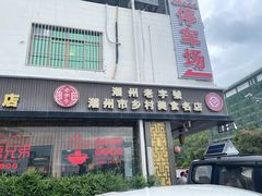 -官塘兄弟·潮汕牛肉店(官塘总店)