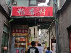 -北京前门大栅栏