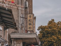 -千灯古镇