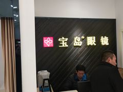 -宝岛眼镜(青岛城阳一店)