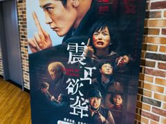 -SFC上影百联影城(大上海4DX店)