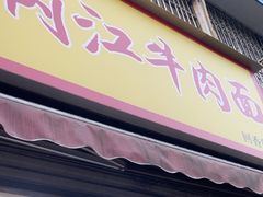 -内江牛肉面回香餐饮(晨辉东路店)
