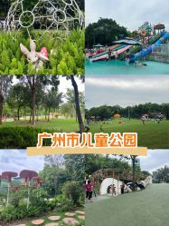 -广州市儿童公园