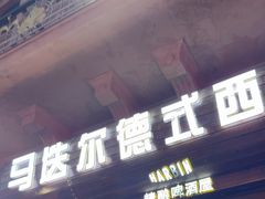 -马迭尔德式西餐精酿啤酒屋(中央大街店)