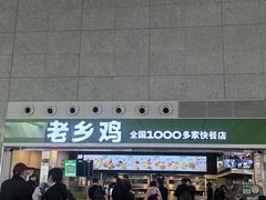 -老乡鸡(合肥高铁南站店)