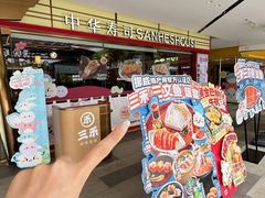 -三禾寿司(君尚店)