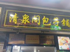 -清泉阁包子铺(中山路店)