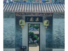 -梁园