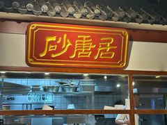-砂唐居(总店)