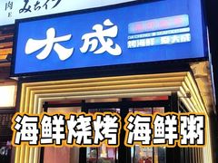 -大成海鲜烧烤·海鲜粥(安顺路店)