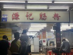 -源记肠粉(华贵路店)