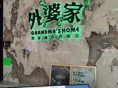 -外婆家(西红门荟聚购物中心店)