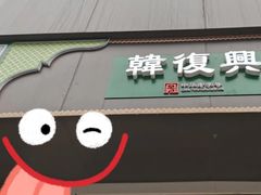 门面-韩复兴(湖北路店)