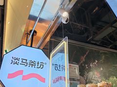 -淡马茶坊(深圳宝安壹方城店)