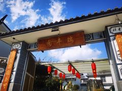 -瑞丰园庭院餐厅·白族传统家常菜