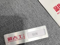 -新吉士·上海菜(浦东LCM置汇旭辉店)