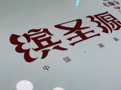 -缤圣源中国清真菜(群力店)