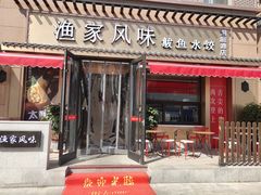 门面-渔家风味·鲅鱼水饺·央视展播·海鲜天津菜(开发区店)