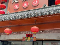 -老渔翁炖鱼坊(黄海西路东山店)