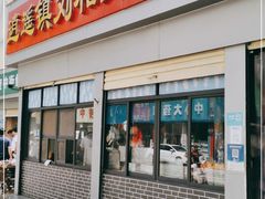 门面-逍遥镇刘相五胡辣汤豆沫馆(康复中街店)