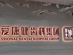 -希玛爱康健口腔(南山海岸城店)