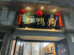 -缸鸭狗(天一广场店)