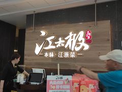 -江太极江浙菜(马桥万达广场店)