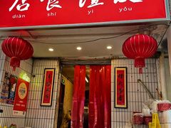 -友谊食店·北城天街