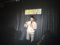 -喜剧部落脱口秀(三里屯工体店)