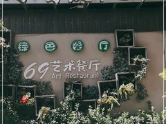 -69艺术餐厅(宋庄店)