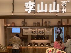 -李山山茶事(景枫店)