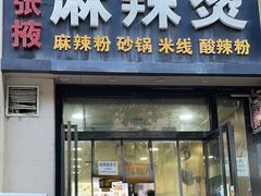 -金张掖麻辣烫(凤城一路店)