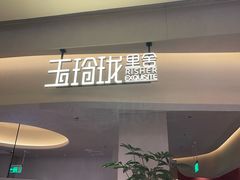 -玉玲珑·里舍(万象城店)