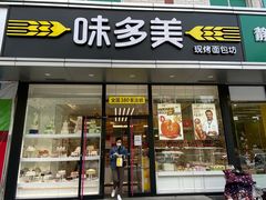 门面-味多美蛋糕(静安庄店)
