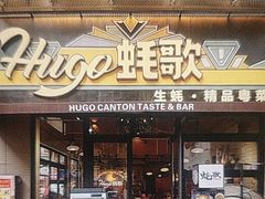 -蚝歌(中山七路店)
