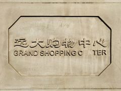 -远大购物中心(南岗店)