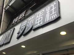 门面-罗莎蛋糕(建设路店)