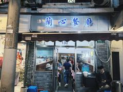 -蘭心餐厅(进贤路店)