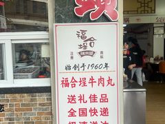-福合埕牛肉丸(福平路店)