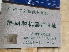 -协同和机器厂博物馆