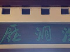 -晋阳饭庄(虎坊桥店)