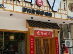 -威哥的菜·地道长沙菜(雨花亭店)