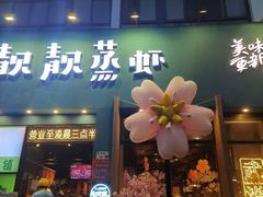 -靓靓蒸虾·头牌蒸虾(南山桂庙店)