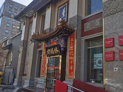 -功德林素菜饭庄(前门店)