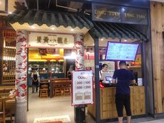 门面-龍堂蟹黄小笼包(万家丽店)