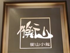 -衡山汇·高级粤菜(霄云路店)